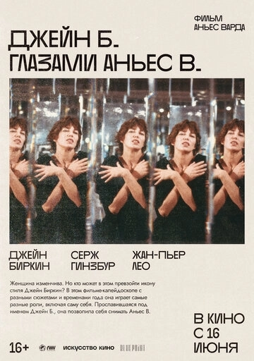 Джейн Б. глазами Аньес В. (1987)