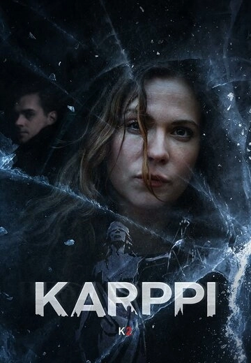 Карпи (2018)