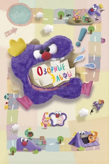 Озорные эльфы (2020)