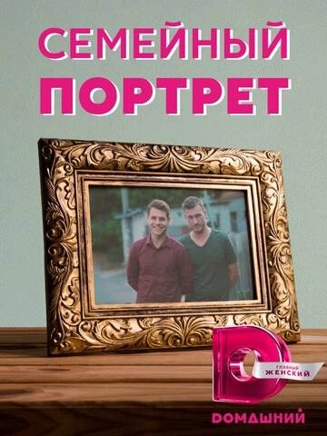 Семейный портрет (2020)