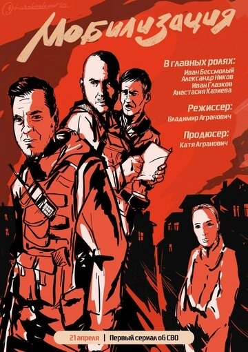 Мобилизация (2023)