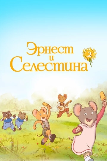 Эрнест и Селестина (2017)