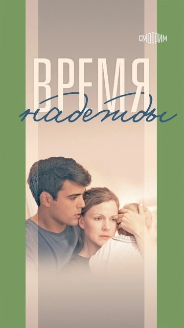 Время надежды (2022)