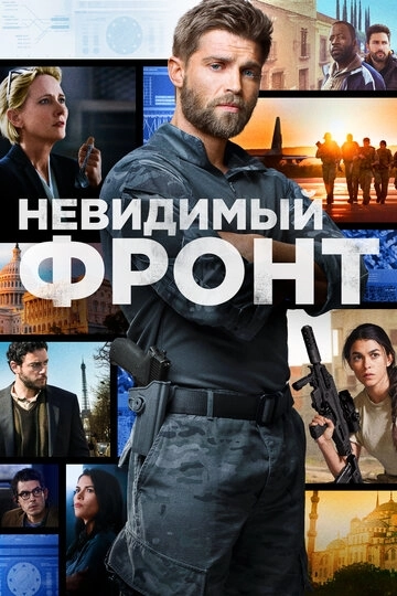 Невидимый фронт (2017)