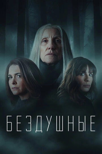 Бездушные (2020)