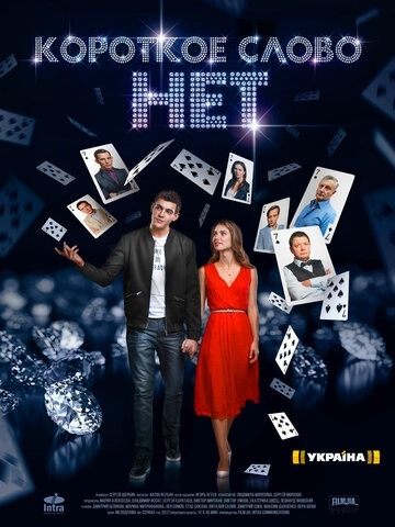 Короткое слово нет (2017)
