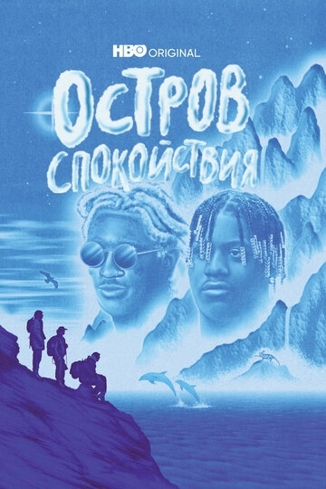 Остров спокойствия (2021)