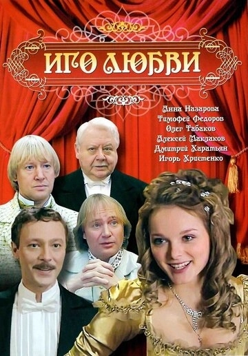 Иго любви (2009)