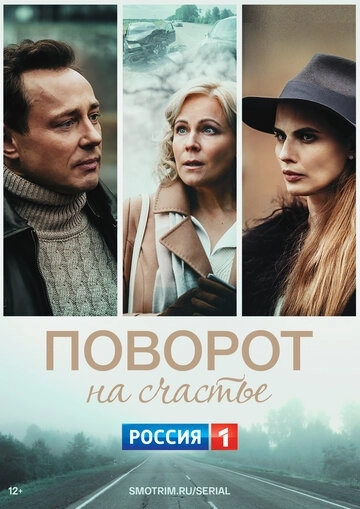 Поворот на счастье (2021)