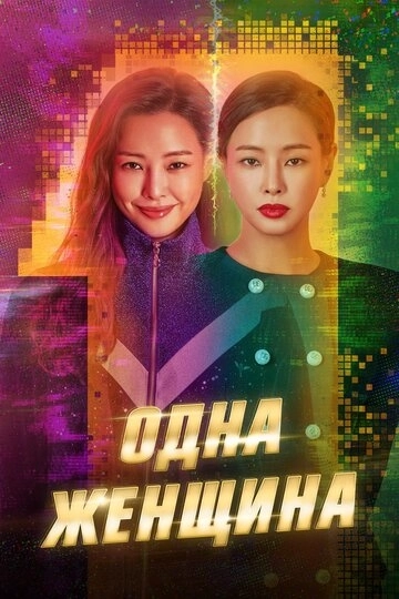 Одна женщина (2021)