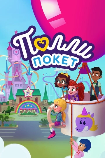Полли Покет (2018)