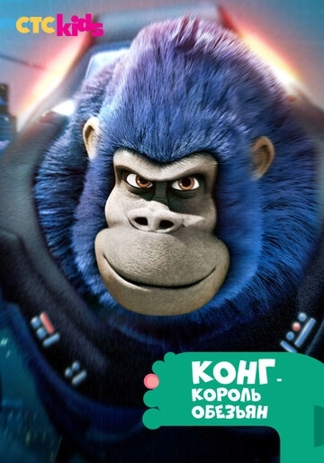 Конг - король обезьян (2016)