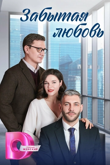 Забытая любовь (2024)