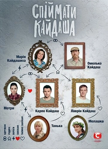 Поймать Кайдаша (2020)