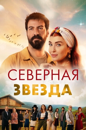 Северная звезда (2019)
