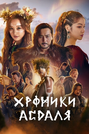 Хроники Асдаля (2019)