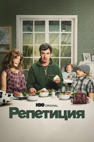 Репетиция (2022)