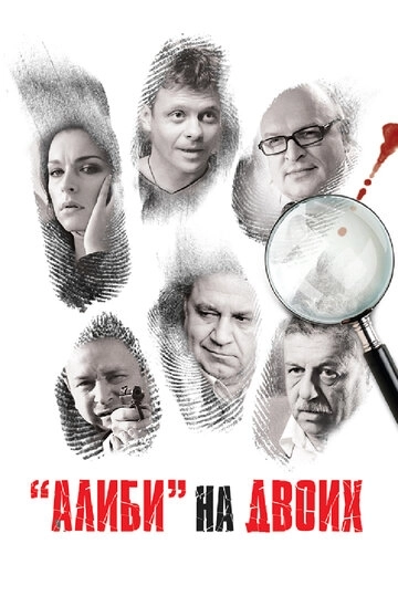 Алиби на двоих (2011)