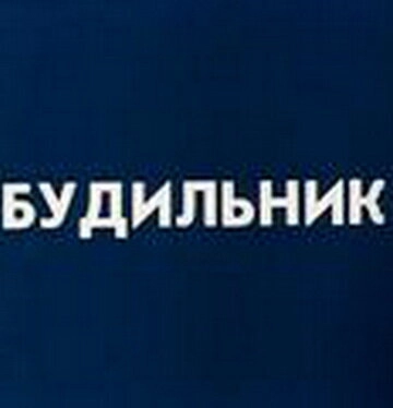 Будильник (1984)