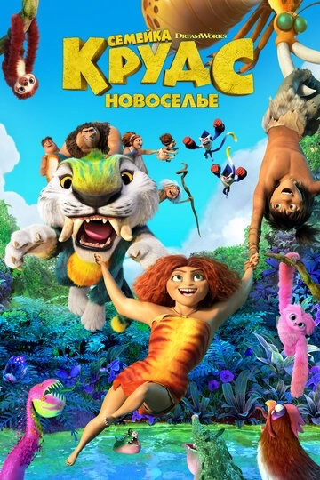 Семейка Крудс: Новоселье (2020)