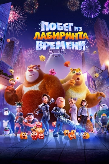 Побег из лабиринта времени (2024)