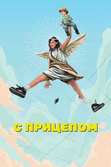 С прицепом (2017)