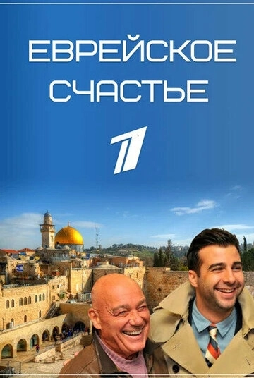 Еврейское счастье (2016)