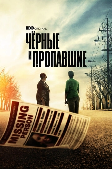Чёрные и пропавшие (2021)