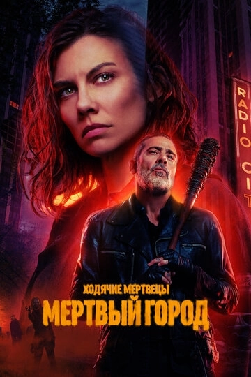 Ходячие мертвецы: Мертвый город (2023)