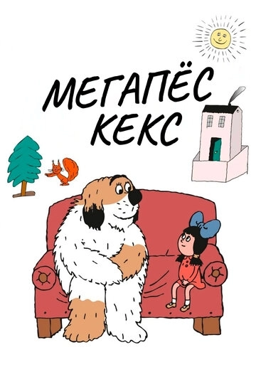 Мегапёс Кекс (1976)