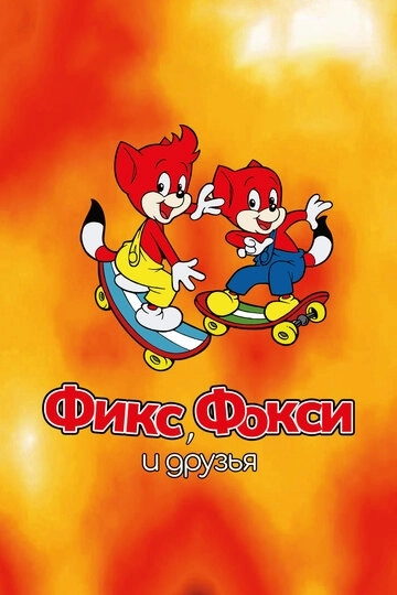 Фикс, Фокси и друзья (1999)