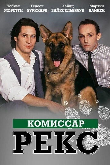 Комиссар Рекс (1994)