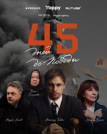 45 дней до победы (2025)